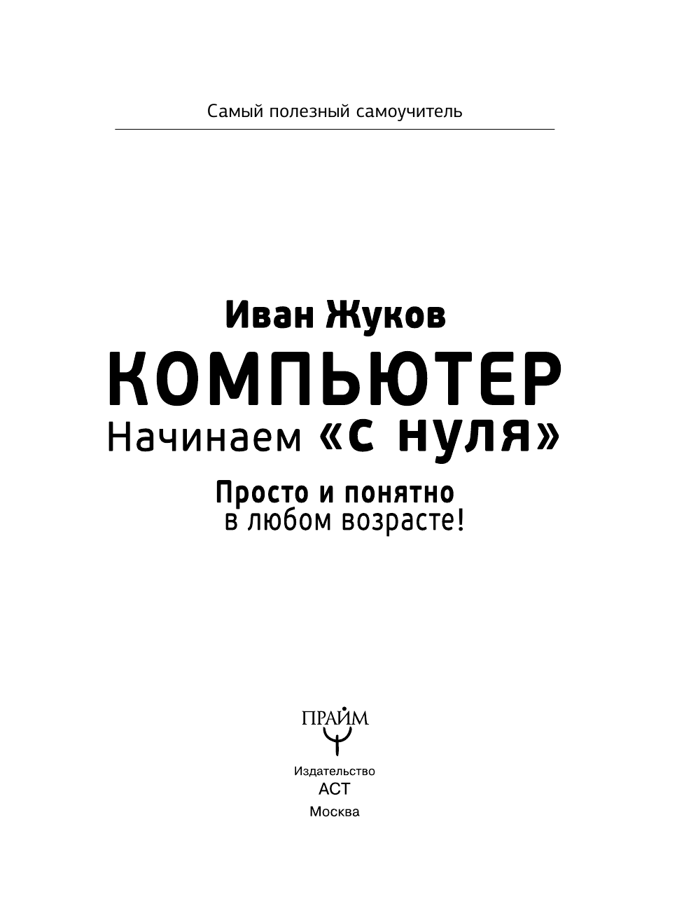 Жуков Иван Компьютер. Начинаем с нуля. Просто и понятно в любом возрасте! - страница 4