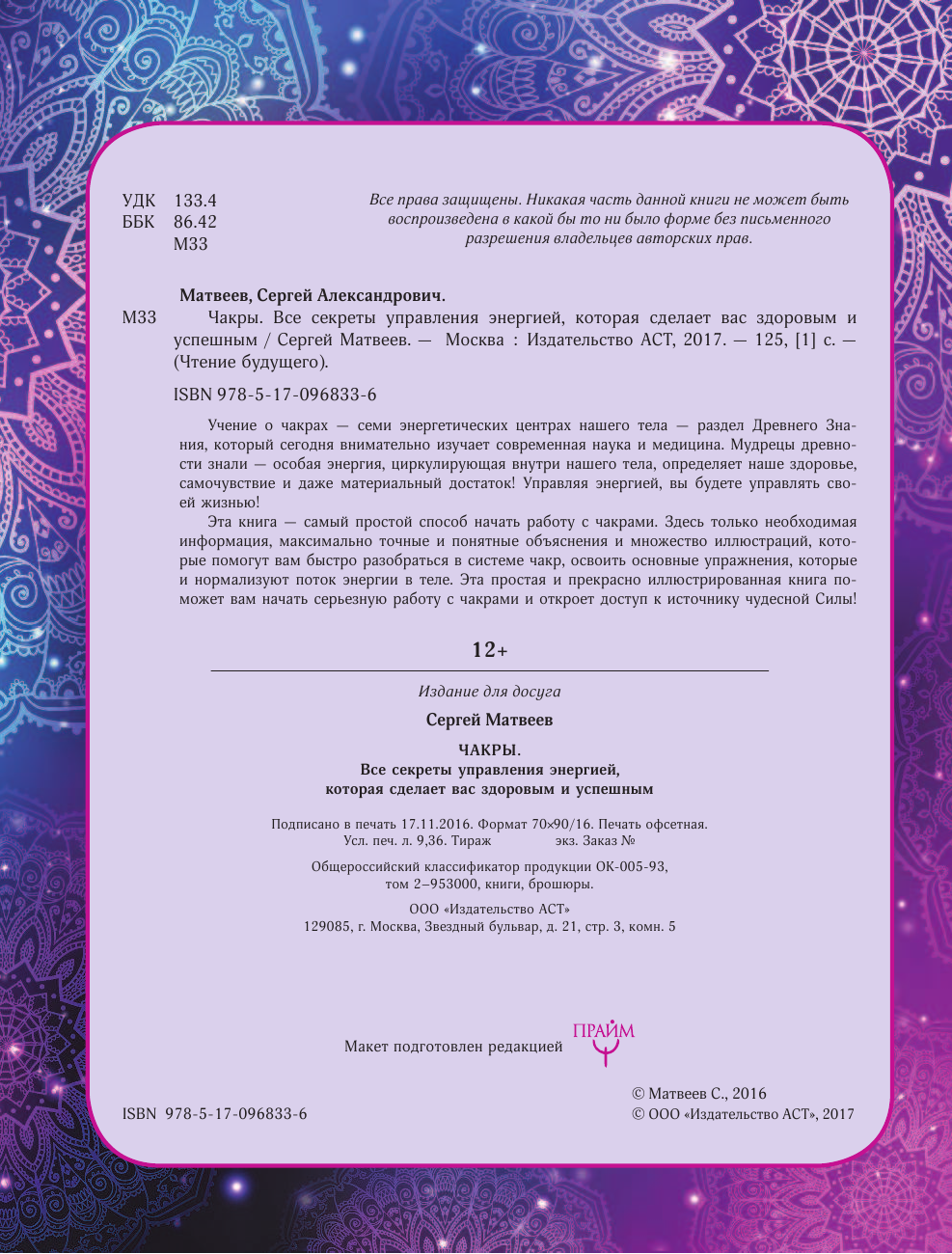 Матвеев Сергей Александрович Чакры. Все секреты управления энергией, которая сделает вас здоровым и успешным - страница 3