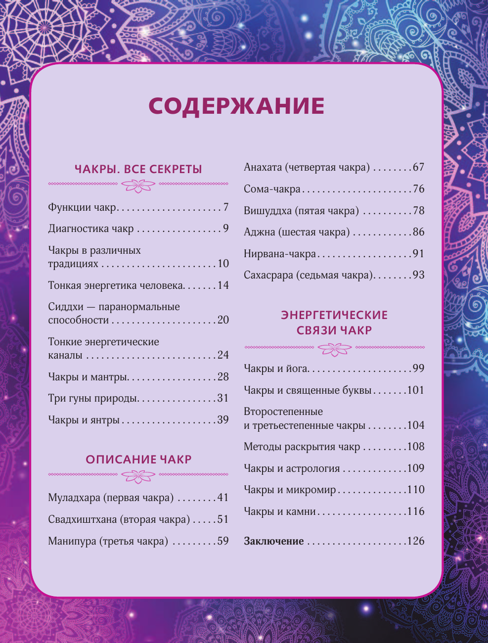 Матвеев Сергей Александрович Чакры. Все секреты управления энергией, которая сделает вас здоровым и успешным - страница 4