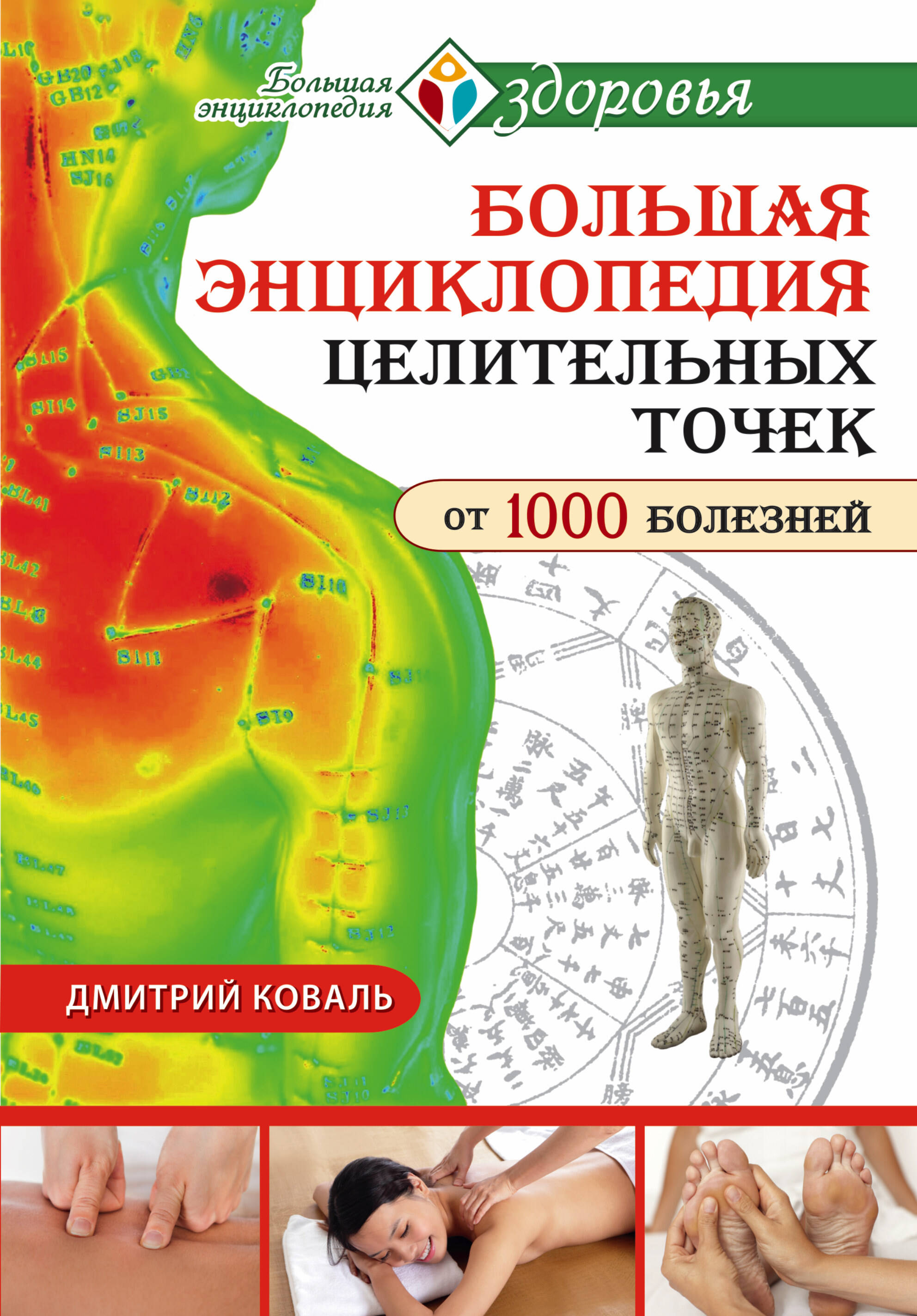 Коваль Дмитрий  Большая энциклопедия целительных точек для лечения 1000 болезней - страница 0