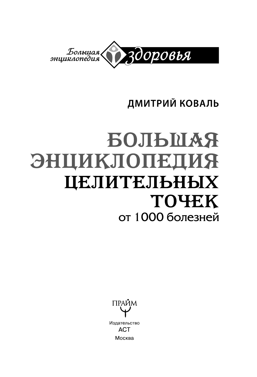 Коваль Дмитрий  Большая энциклопедия целительных точек для лечения 1000 болезней - страница 4