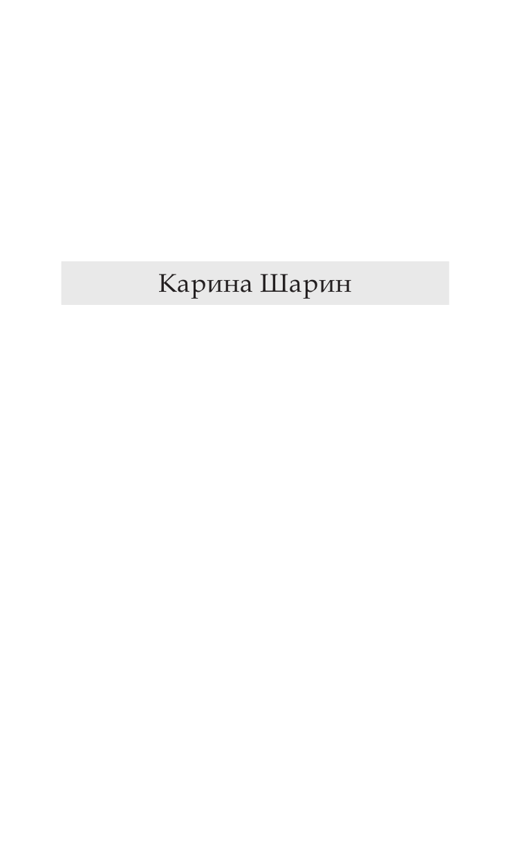 Шарин Карина Леонидовна Как дать ребенку британское образование, при этом не разориться и сохранить себе нервы - страница 2
