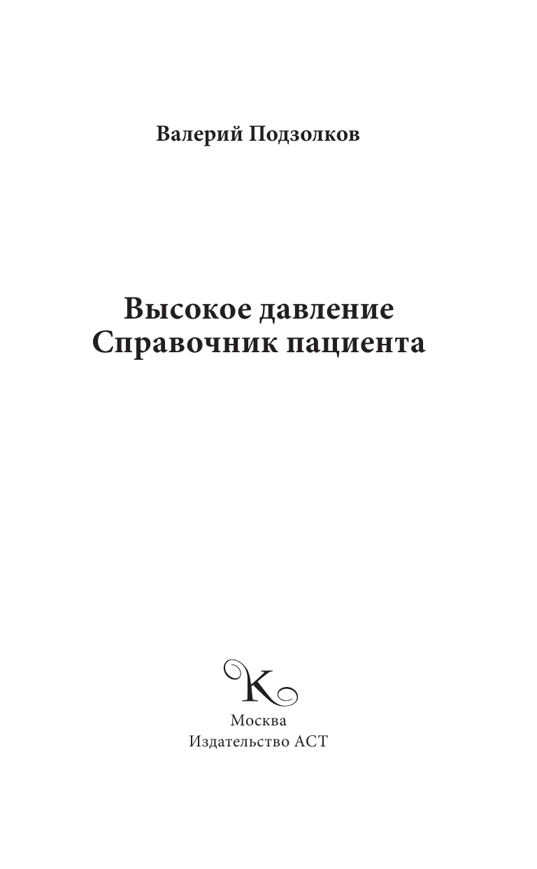 Подзолков Валерий Иванович Высокое давление. Справочник пациента - страница 2