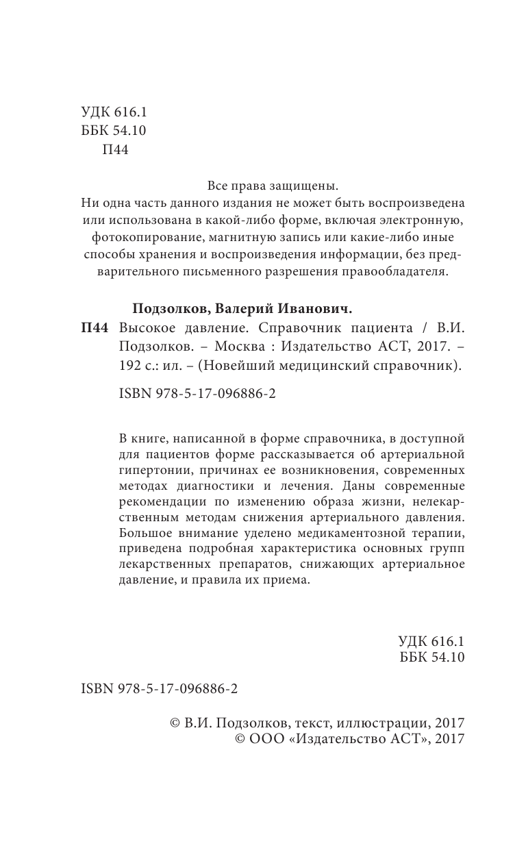 Подзолков Валерий Иванович Высокое давление. Справочник пациента - страница 3