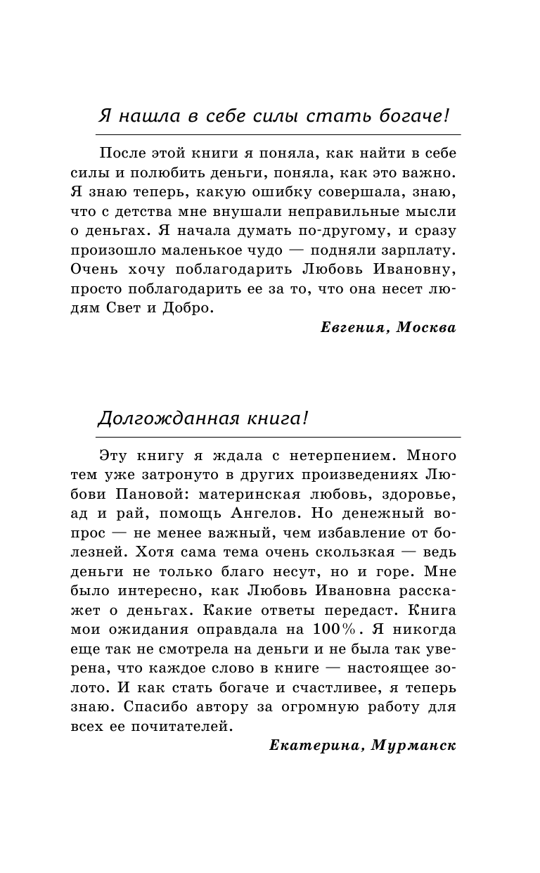 Панова Любовь  Полюби деньги и стань богатым! - страница 2