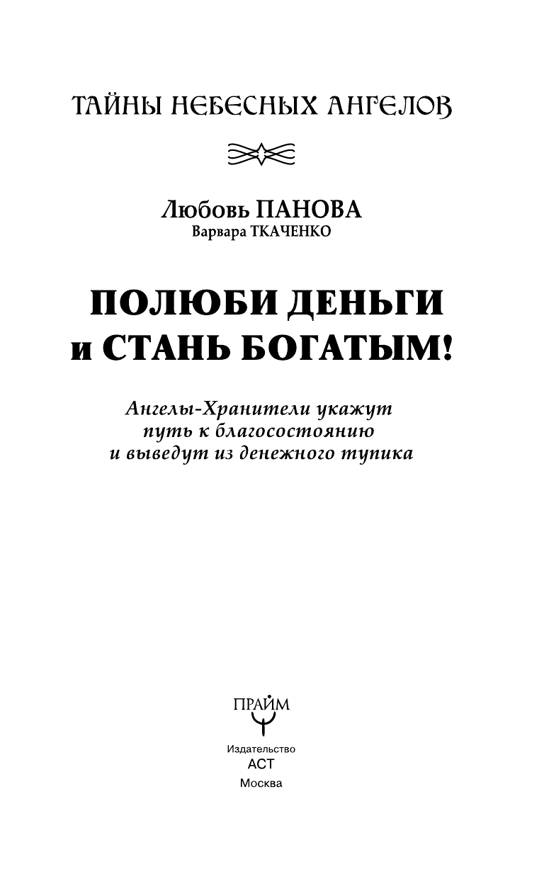 Панова Любовь  Полюби деньги и стань богатым! - страница 4