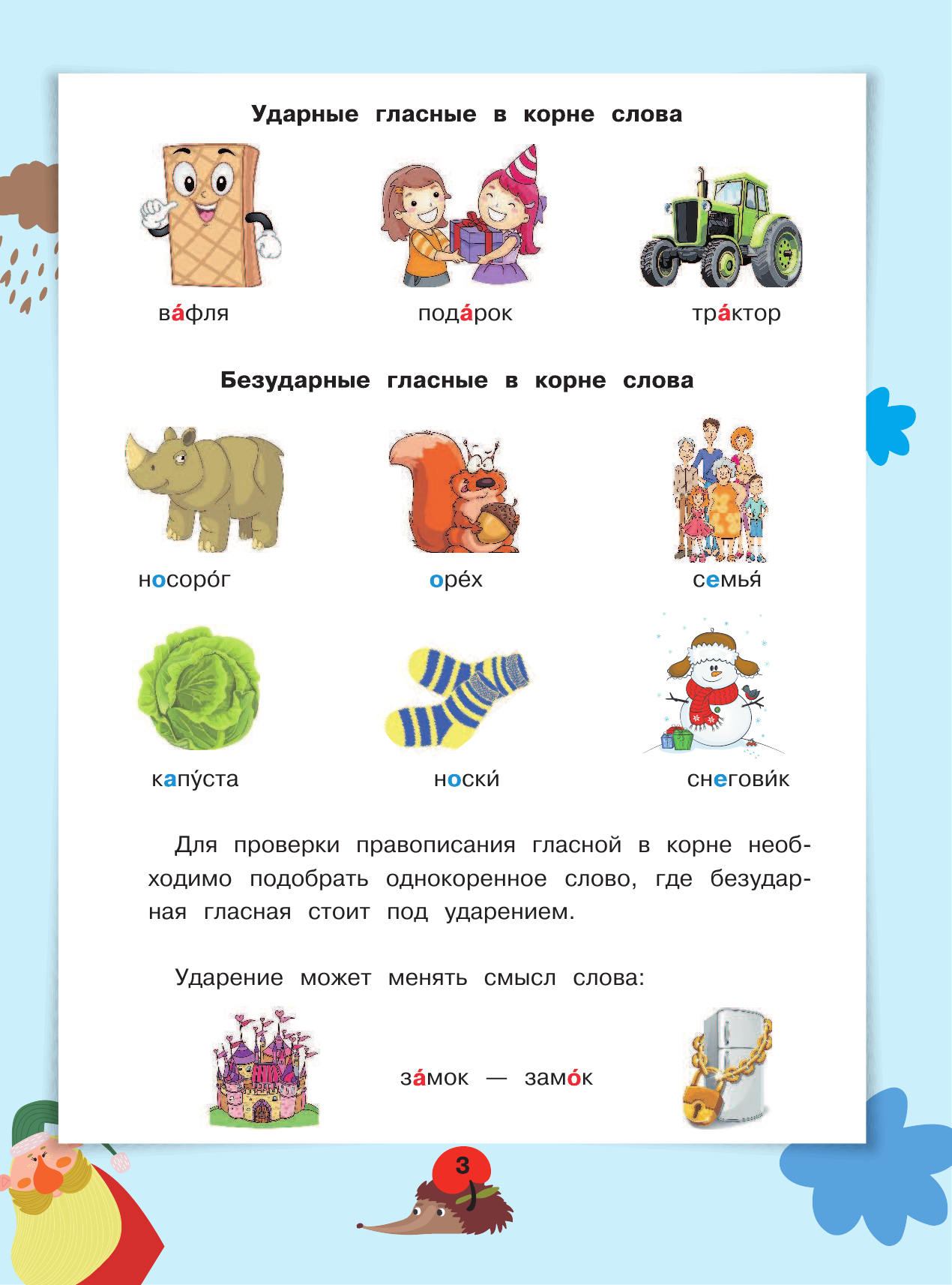 Горбачев Игорь Викторович Все правила русского языка - страница 4