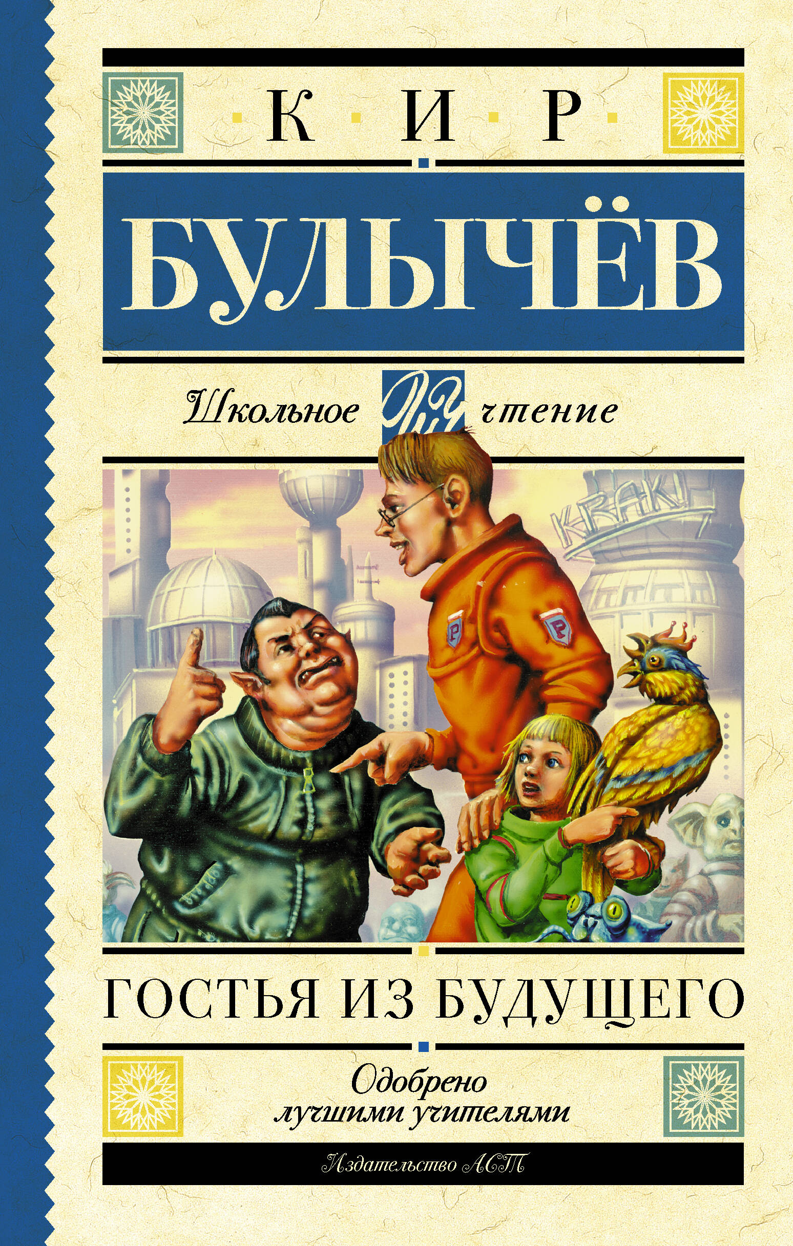 Булычев Кир Гостья из будущего - страница 0