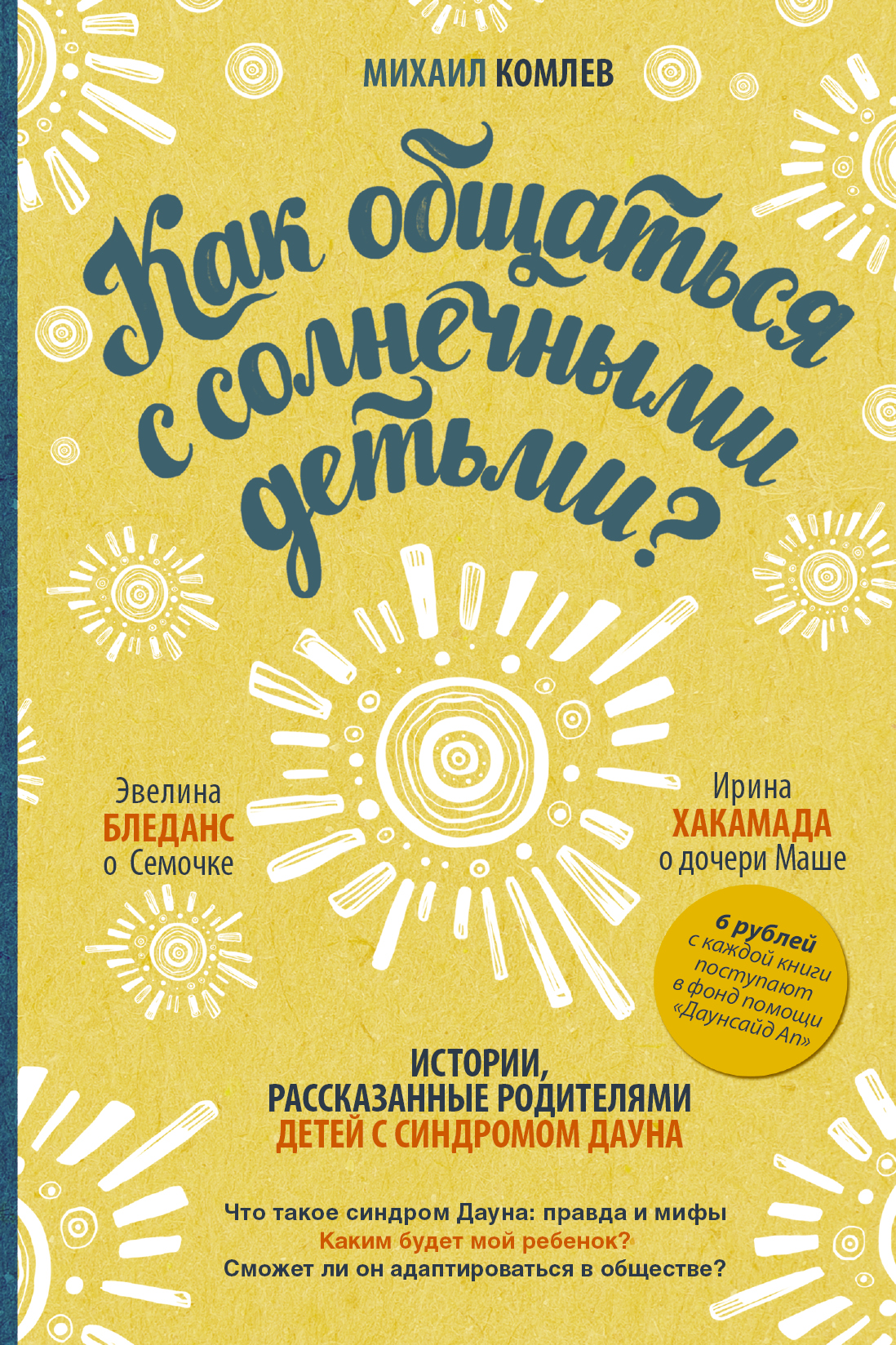 Комлев Михаил Сергеевич Как общаться с солнечными детьми? - страница 0