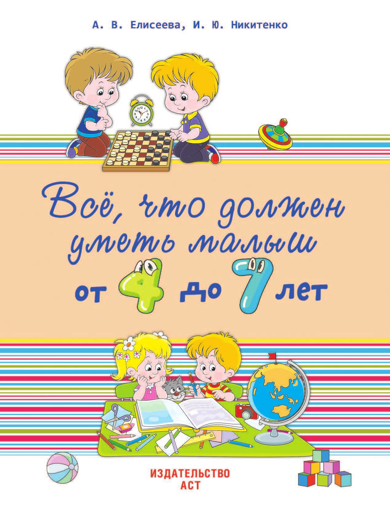  Всё, что должен уметь малыш от 4 до 7 лет. Большой самоучитель для самых маленьких в картинках - страница 2