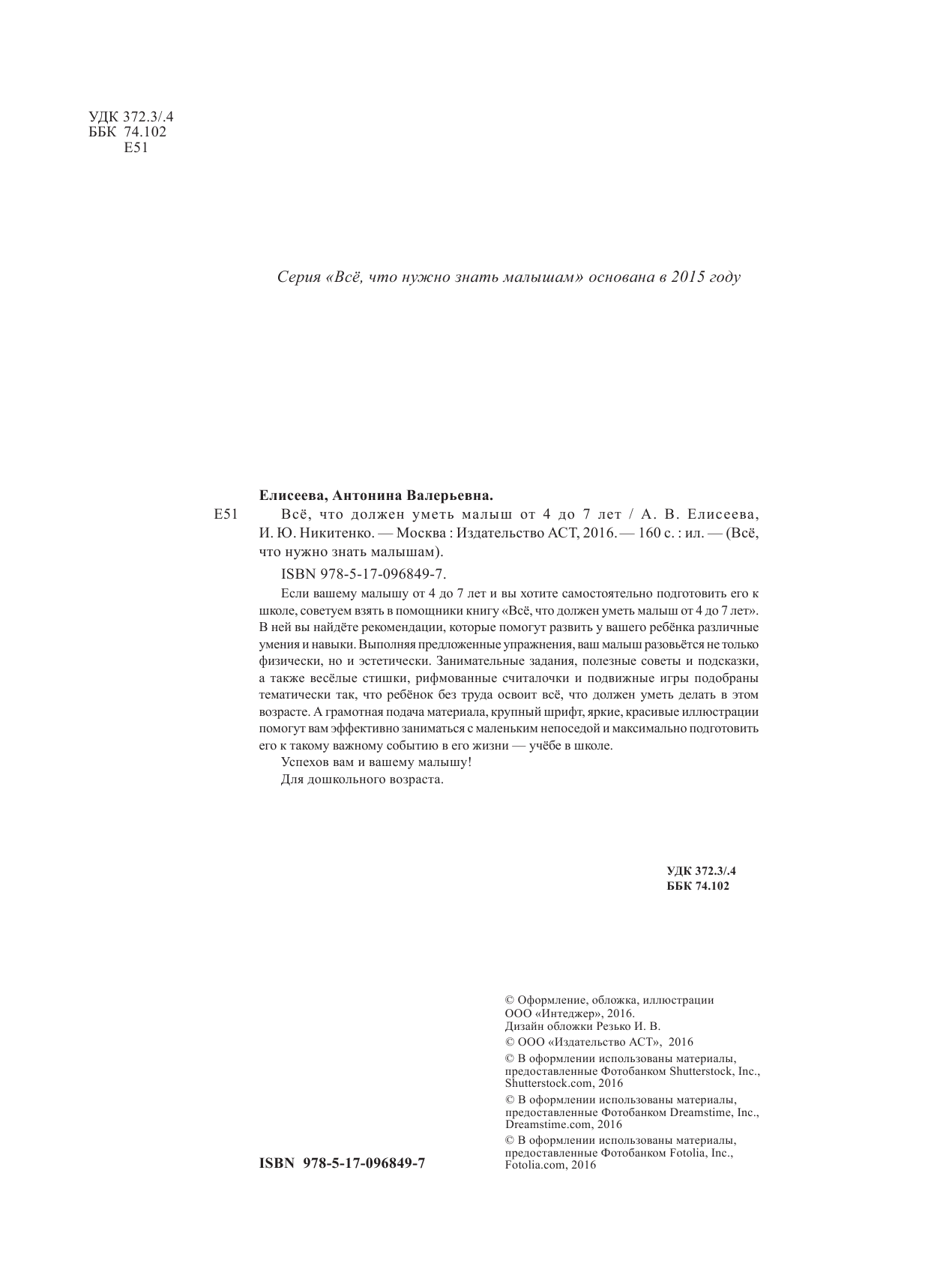  Всё, что должен уметь малыш от 4 до 7 лет. Большой самоучитель для самых маленьких в картинках - страница 3