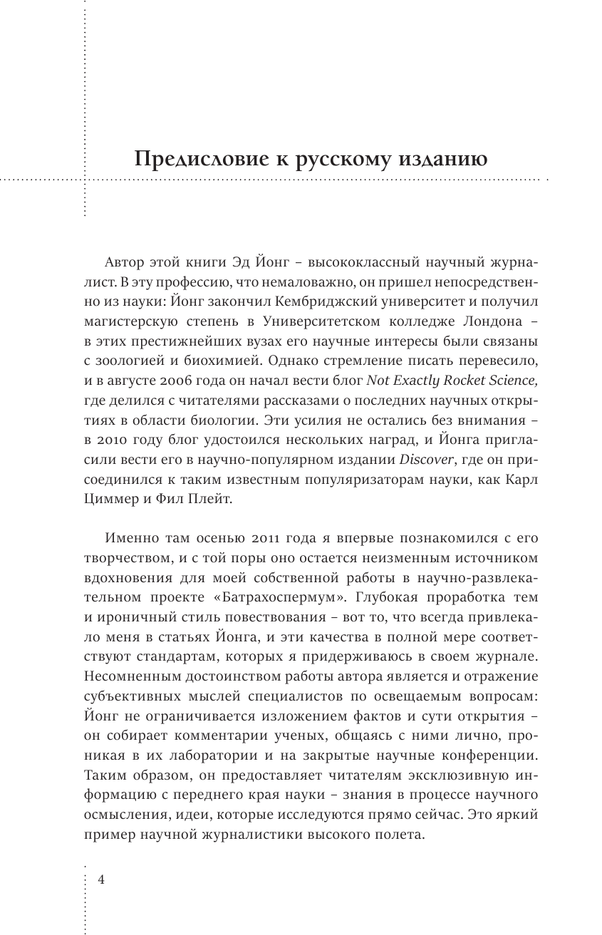 Йонг Эд Как микробы управляют нами. Тайные властители жизни на Земле - страница 4