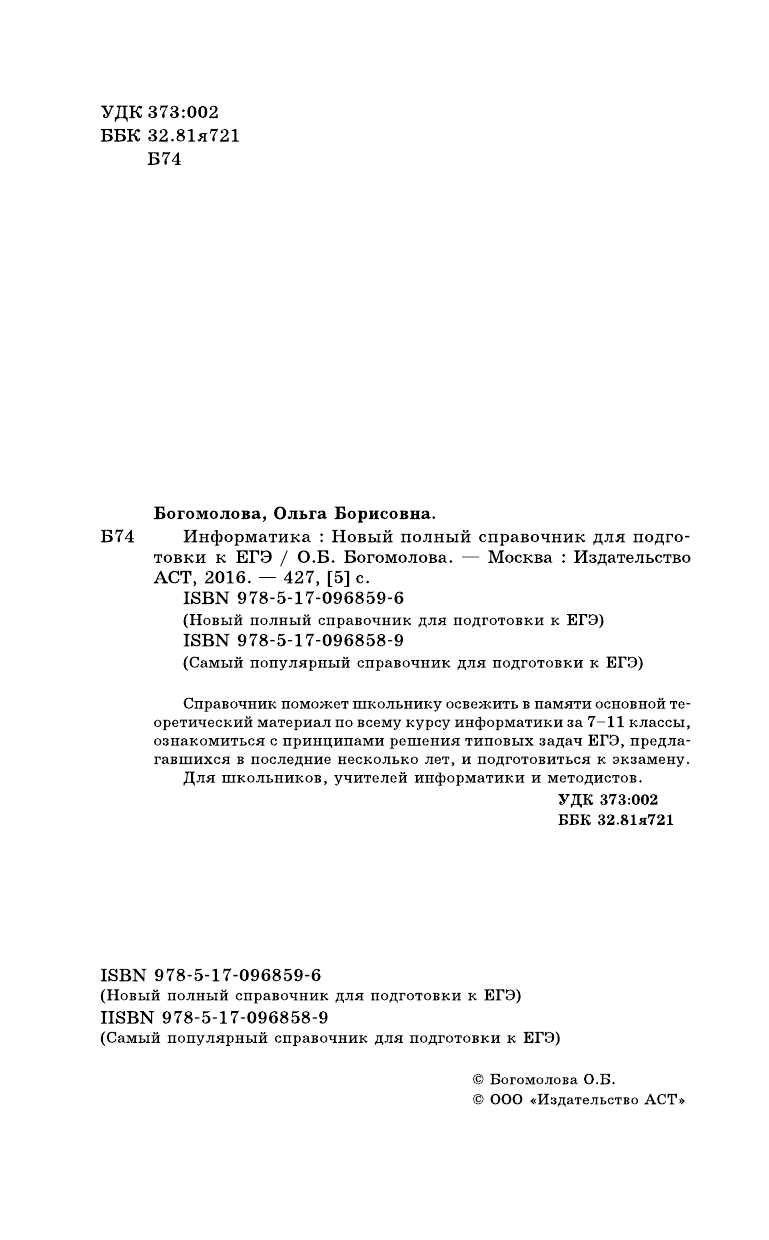 Богомолова Ольга Борисовна ЕГЭ. Информатика. Новый полный справочник для подготовки к ЕГЭ - страница 3