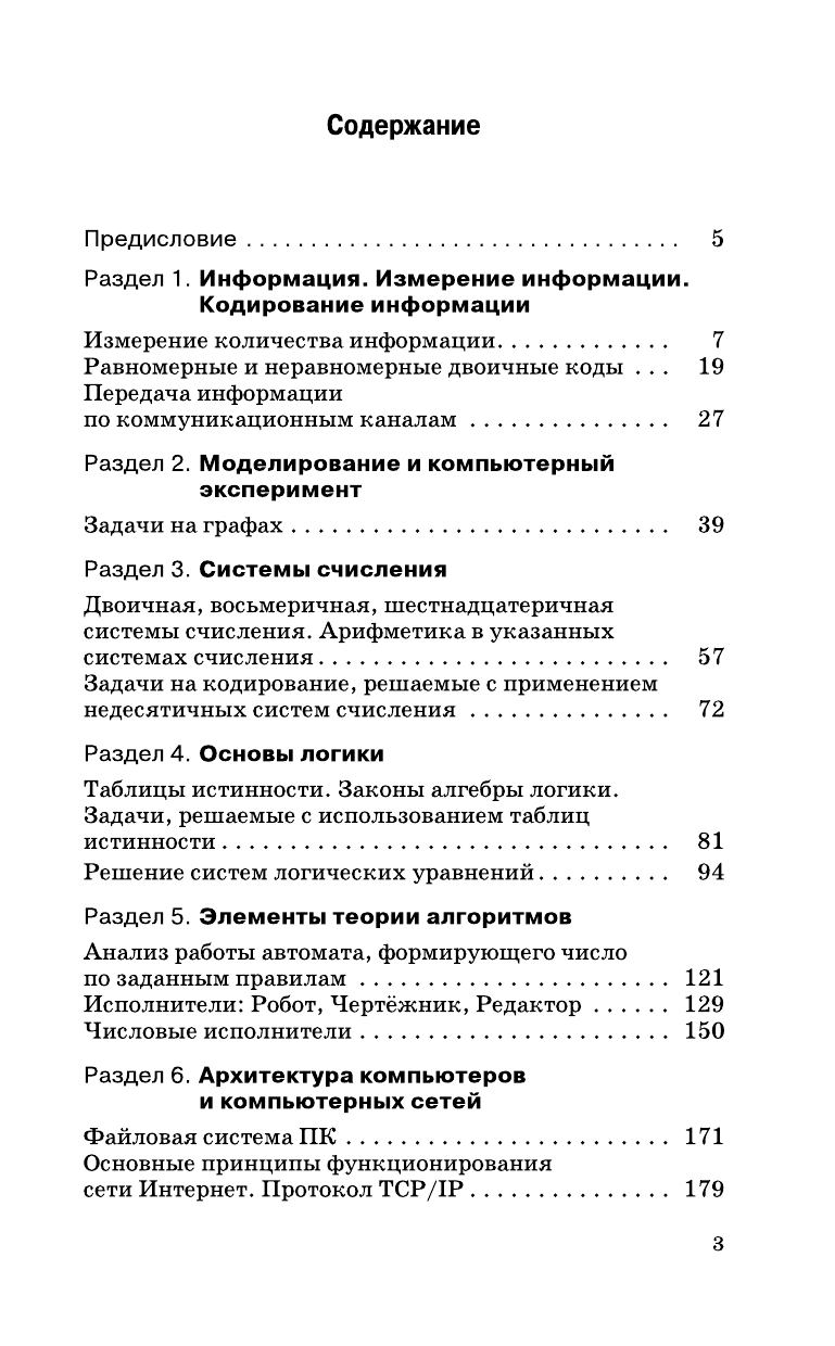 Богомолова Ольга Борисовна ЕГЭ. Информатика. Новый полный справочник для подготовки к ЕГЭ - страница 4
