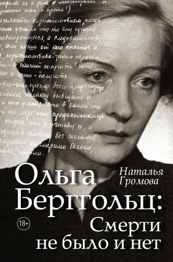 «Ольга Берггольц : смерти не было и нет»