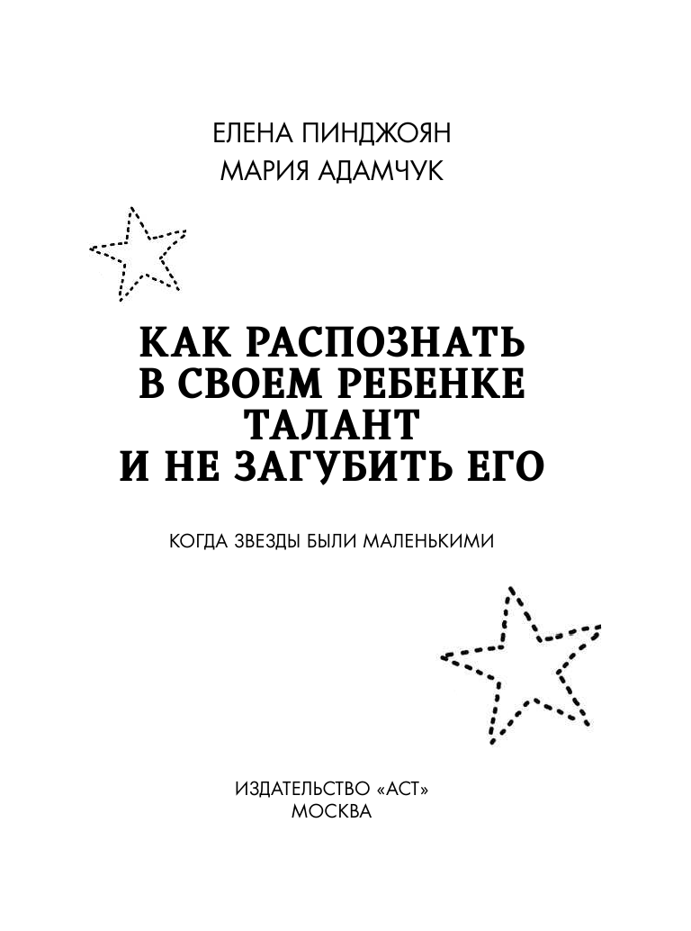 Пинджоян Елена Михайловна, Адамчук Мария Александровна Как распознать в своем ребенке талант и не загубить его - страница 2