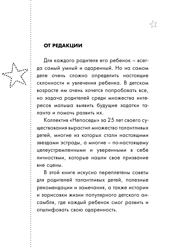 Пинджоян Елена Михайловна, Адамчук Мария Александровна Как распознать в своем ребенке талант и не загубить его - страница 4