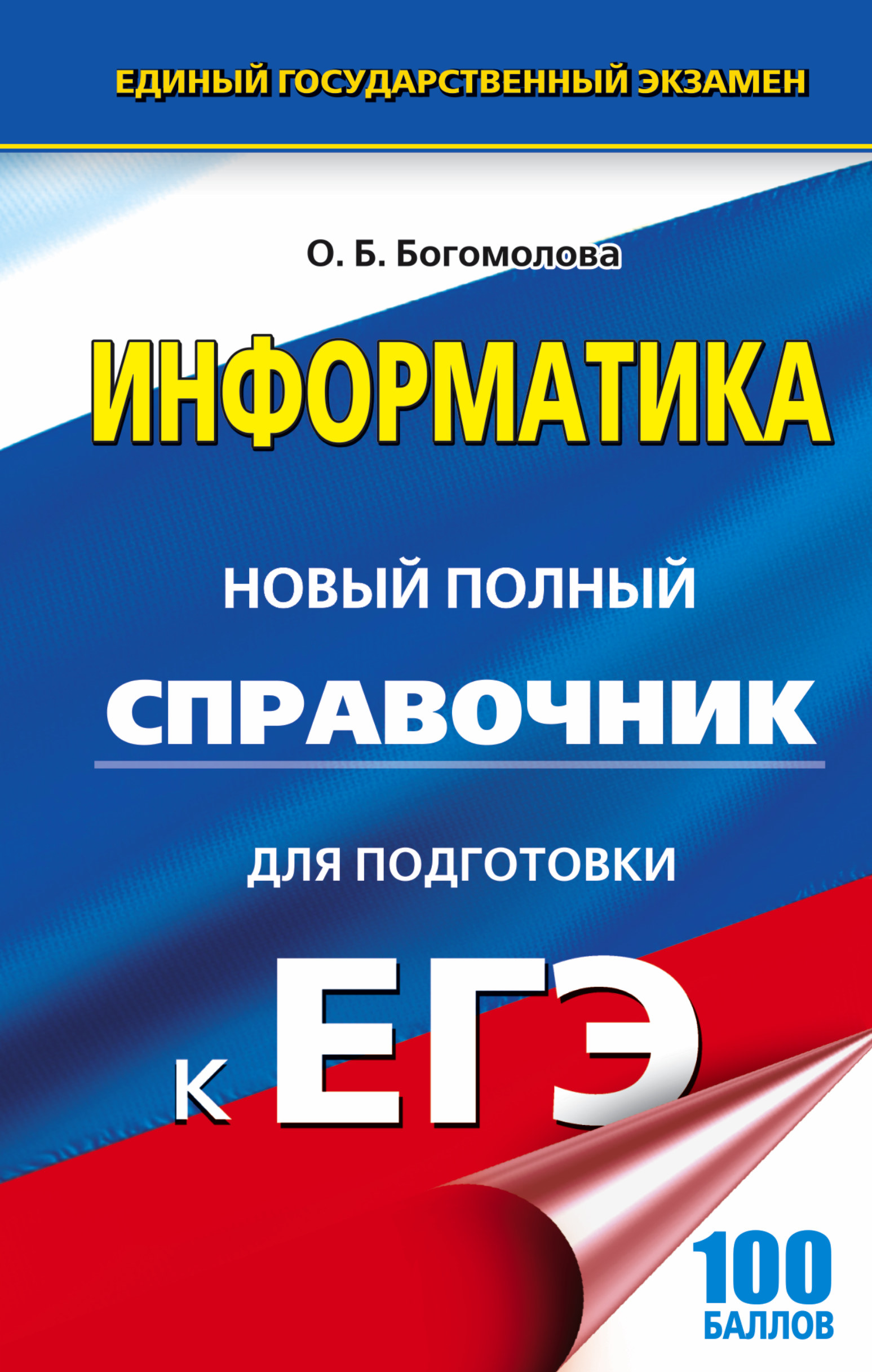Богомолова Ольга Борисовна ЕГЭ. Информатика. Новый полный справочник для подготовки к ЕГЭ - страница 0