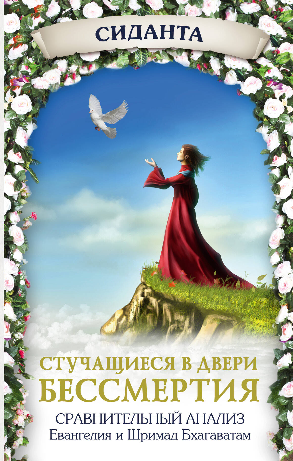 Сиданта   Стучащиеся в двери бессмертия - страница 0