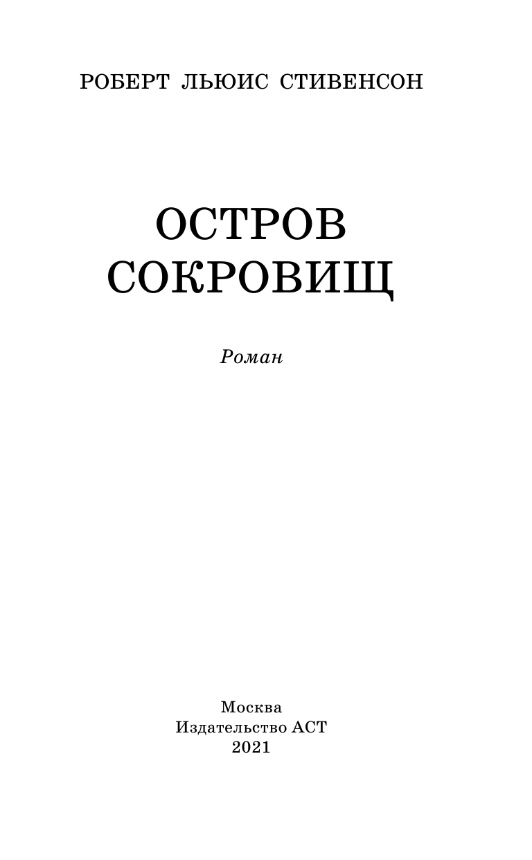 Стивенсон Роберт Льюис Остров сокровищ - страница 4