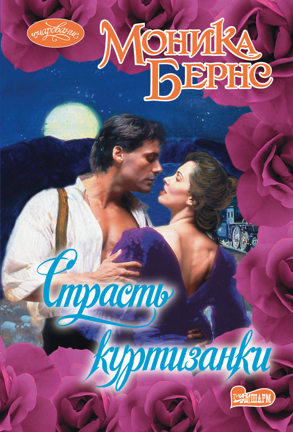 Бернс Моника Страсть куртизанки - страница 0
