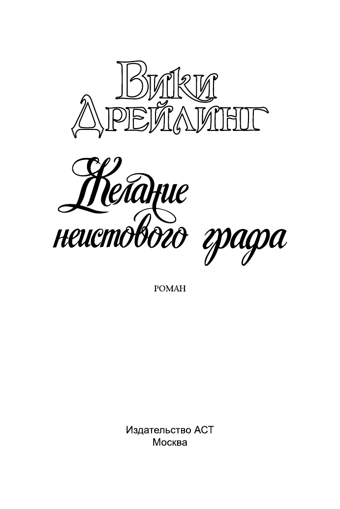 Дрейлинг Вики Желание неистового графа - страница 2
