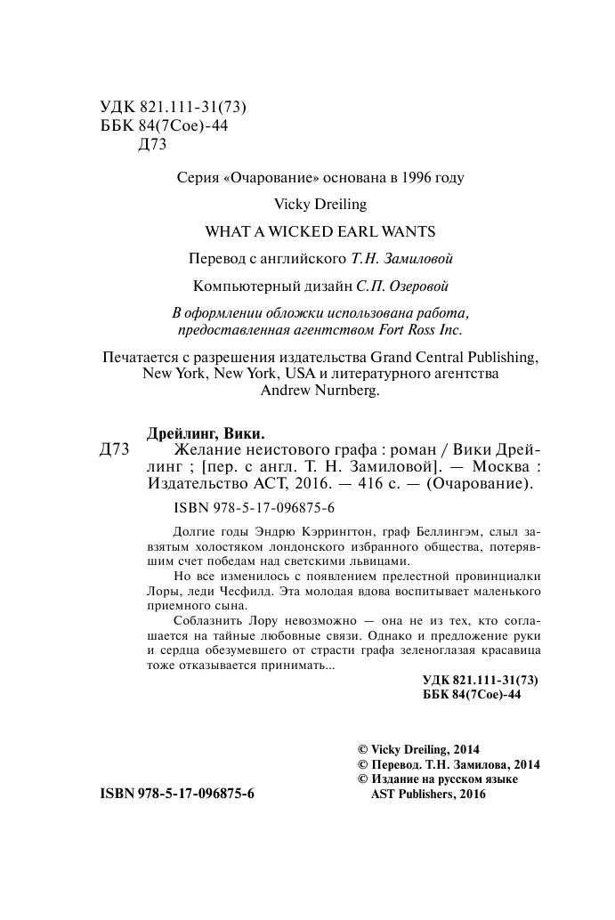 Дрейлинг Вики Желание неистового графа - страница 3