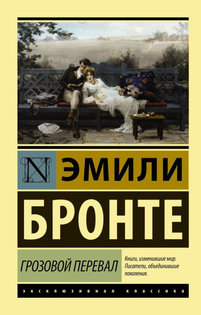 Грозовой перевал, изд.: АСТ, авт.: Бронте Э., серия.: Эксклюзивная классика (Лучшее) Грозовой перевал, изд.: АСТ, авт.: Бронте Э., серия.: Эксклюзивная классика (Лучшее)