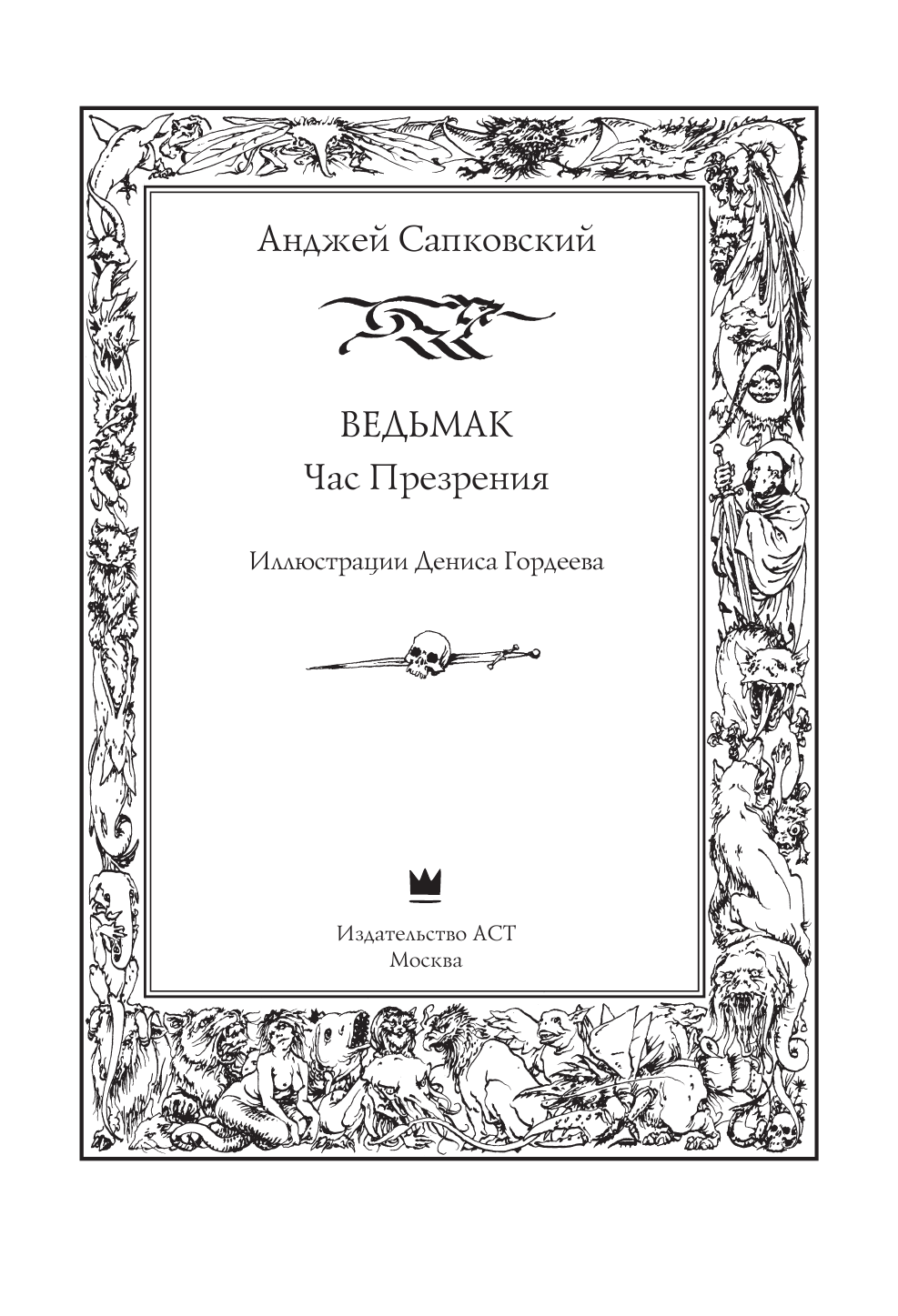 Сапковский Анджей, Гордеев Денис Дмитриевич Ведьмак: Час Презрения с иллюстрациями Дениса Гордеева - страница 1