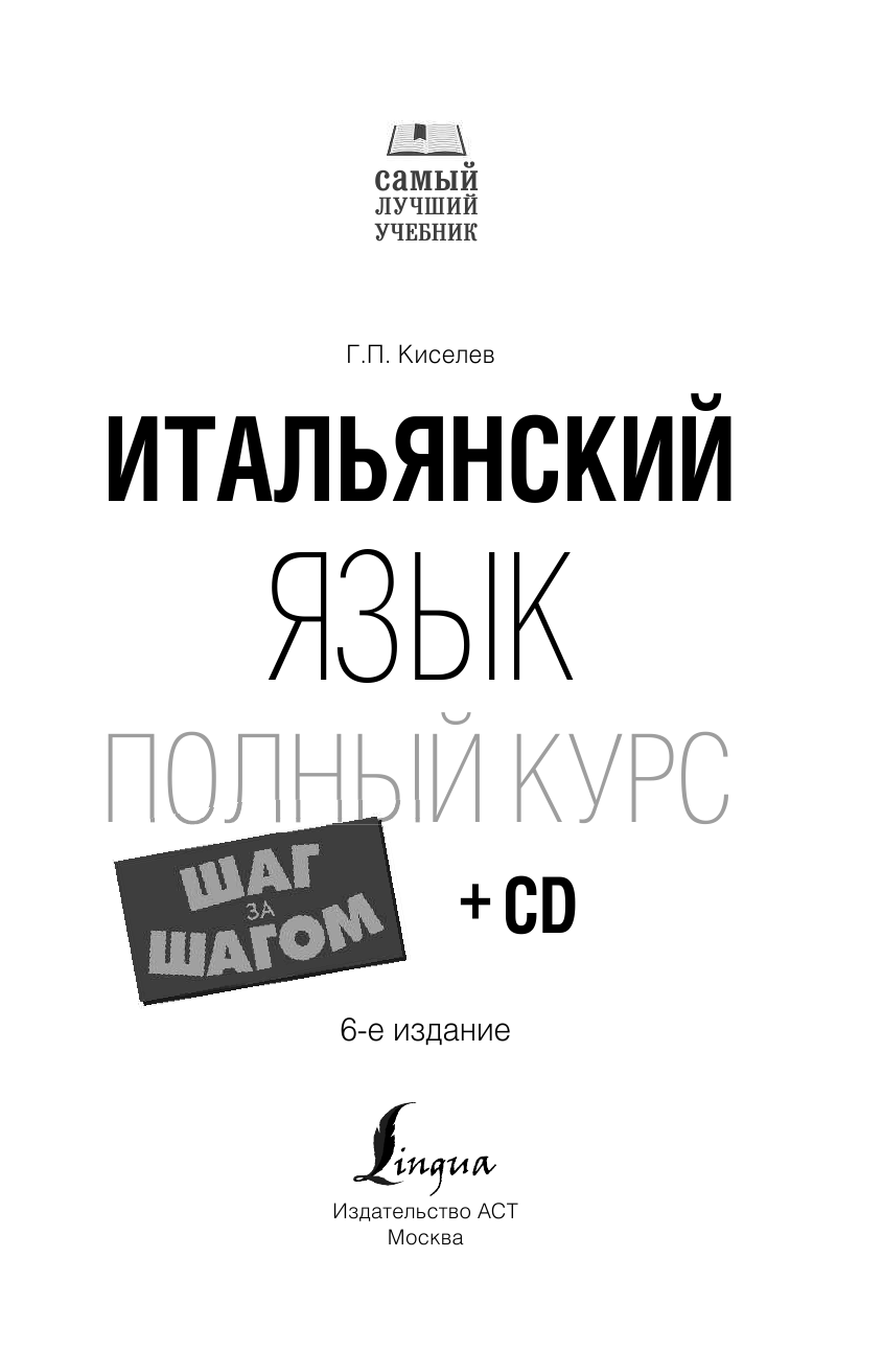 Киселев Геннадий Петрович Итальянский язык. Полный курс ШАГ ЗА ШАГОМ + CD - страница 2