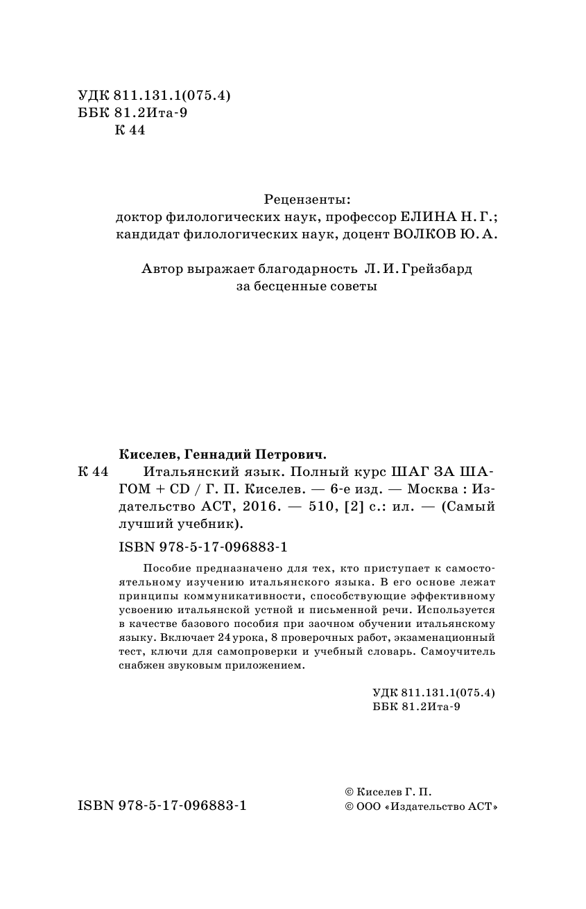 Киселев Геннадий Петрович Итальянский язык. Полный курс ШАГ ЗА ШАГОМ + CD - страница 3