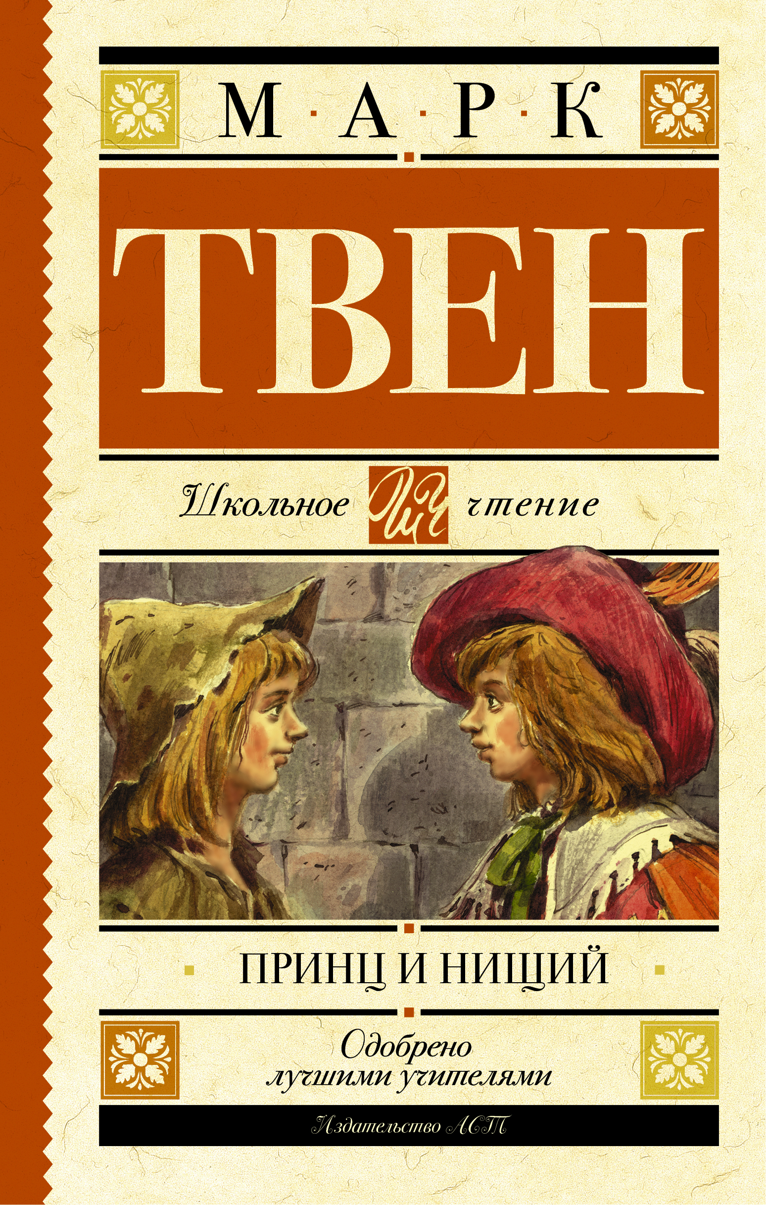 Твен Марк Принц и нищий - страница 0