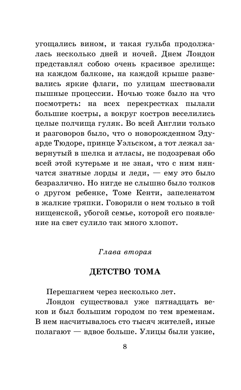 Твен Марк Принц и нищий - страница 4