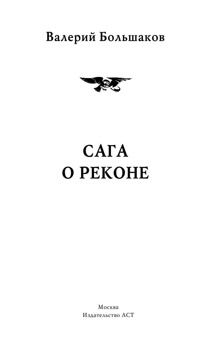 Большаков Валерий Петрович Сага о реконе - страница 2