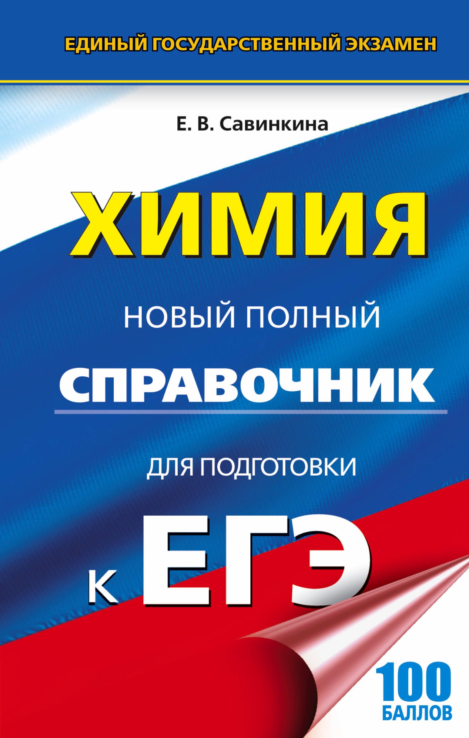 Савинкина Елена Владимировна ЕГЭ. Химия. Новый полный справочник для подготовки к ЕГЭ - страница 0