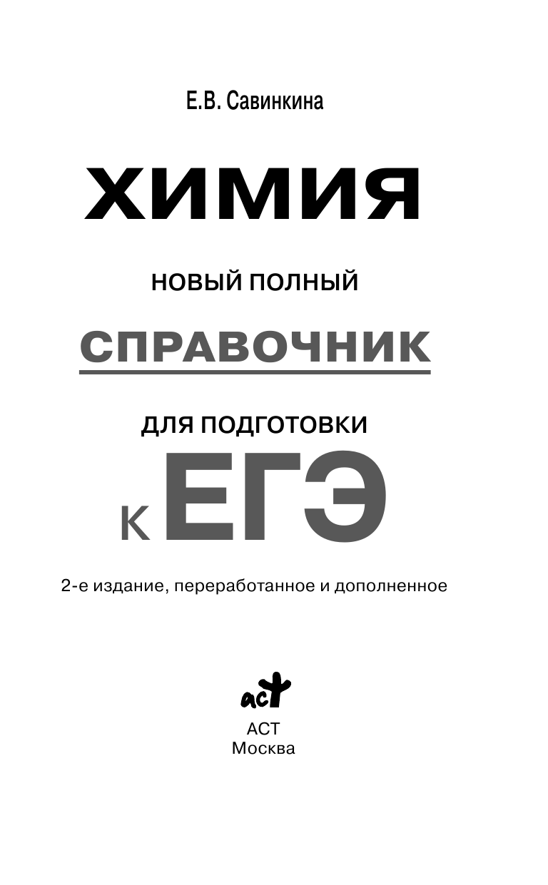Савинкина Елена Владимировна ЕГЭ. Химия. Новый полный справочник для подготовки к ЕГЭ - страница 2