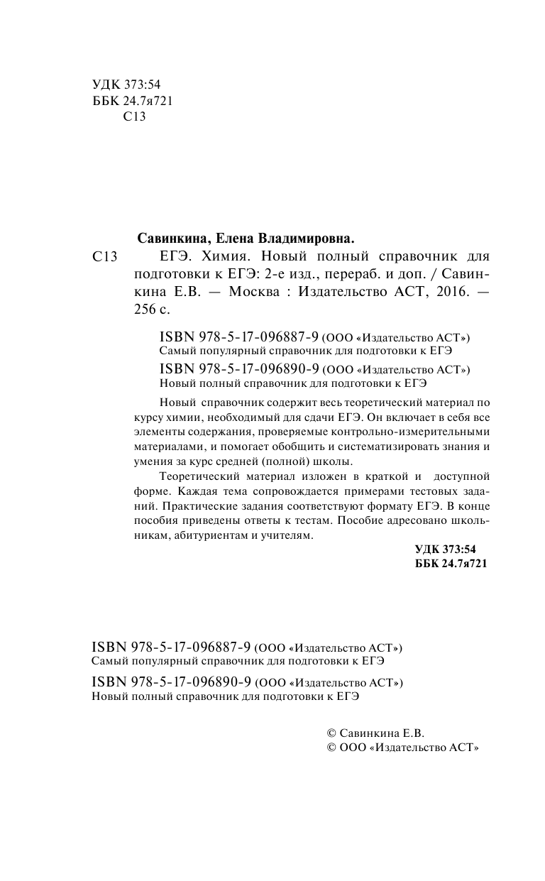 Савинкина Елена Владимировна ЕГЭ. Химия. Новый полный справочник для подготовки к ЕГЭ - страница 3