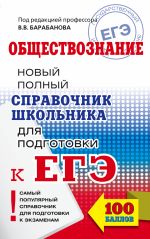 ЕГЭ. Обществознание. Новый полный справочник школьника для подготовки к ЕГЭ