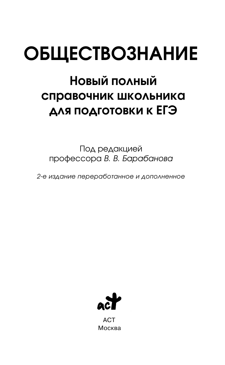 Барабанов Владимир Васильевич ЕГЭ. Обществознание. Новый полный справочник школьника для подготовки к ЕГЭ - страница 2