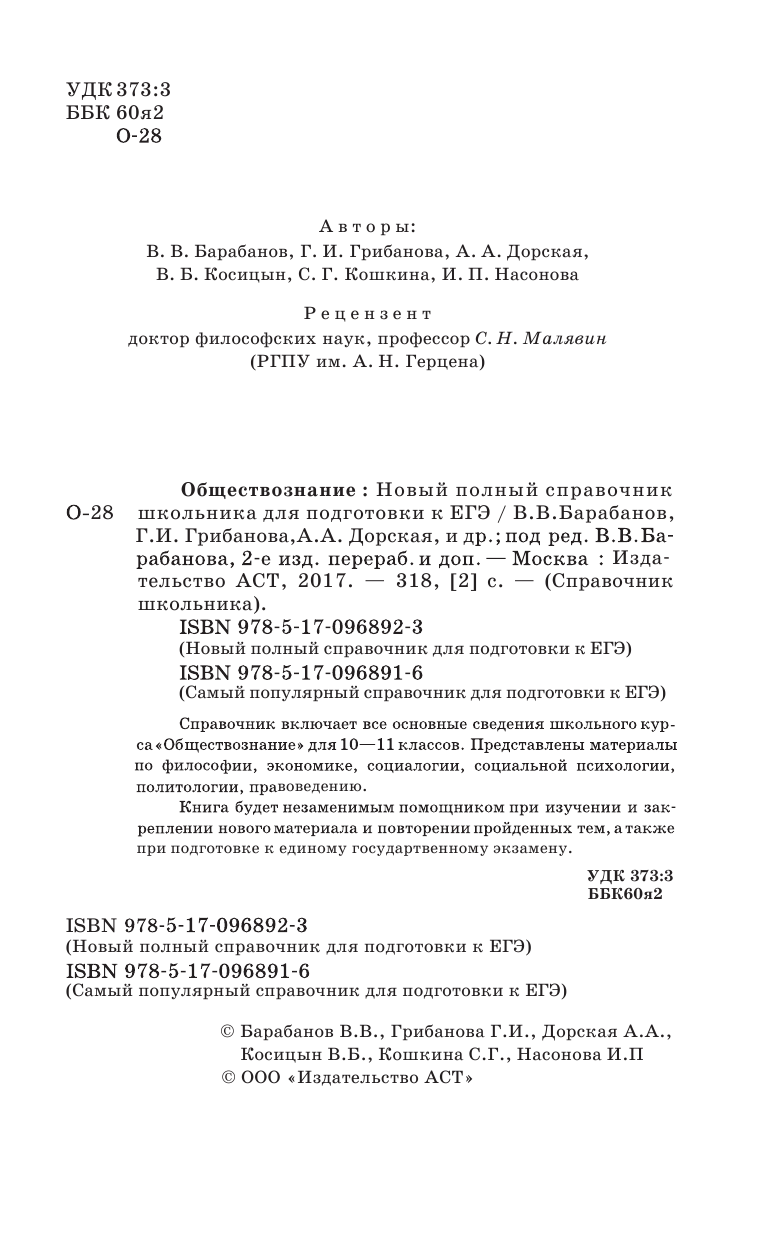 Барабанов Владимир Васильевич ЕГЭ. Обществознание. Новый полный справочник школьника для подготовки к ЕГЭ - страница 3