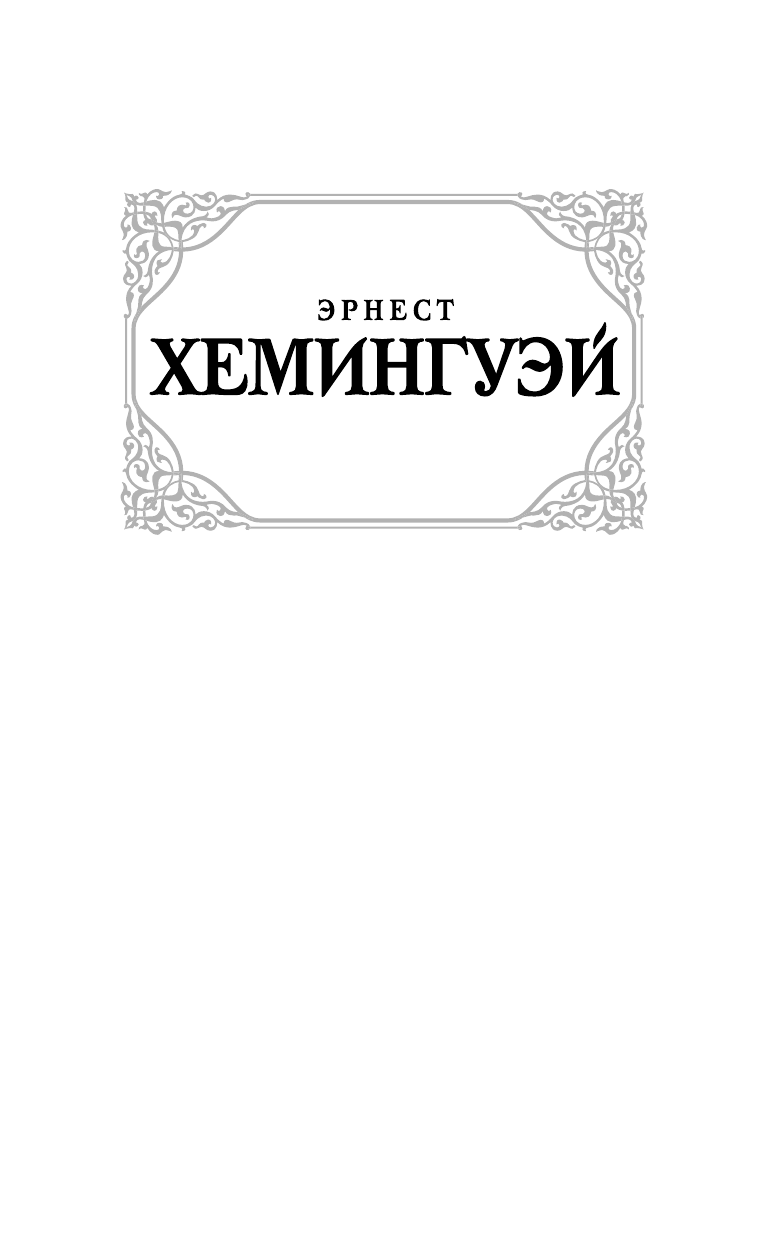 Хемингуэй Эрнест По ком звонит колокол - страница 2