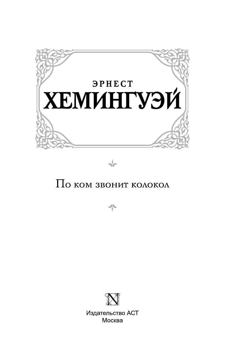 Хемингуэй Эрнест По ком звонит колокол - страница 4