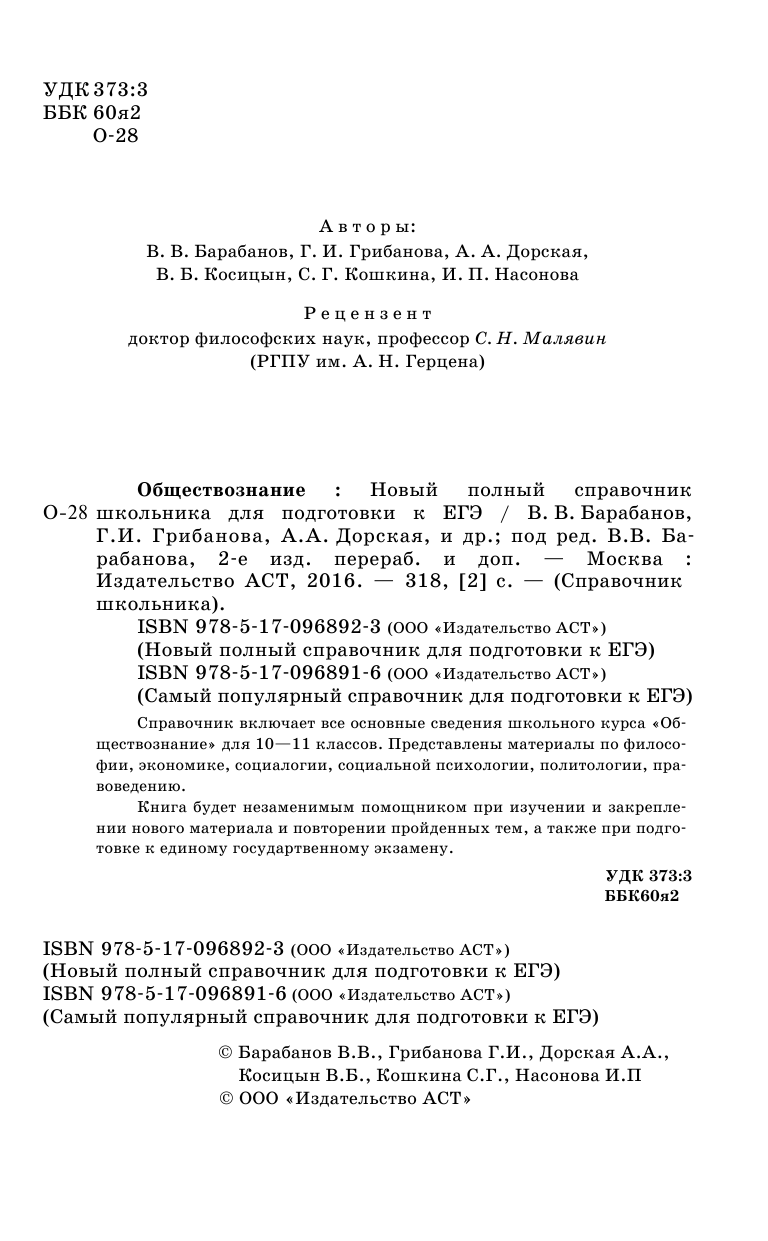 Барабанов Владимир Васильевич ЕГЭ. Обществознание. Новый полный справочник школьника для подготовки к ЕГЭ - страница 3