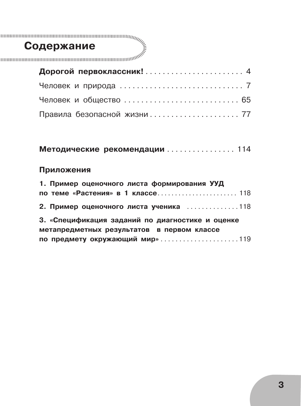 Мошнина Рауза Шамилевна Окружающий мир. Тетрадь для диагностики и самооценки универсальных учебных действий. 1 класс - страница 4