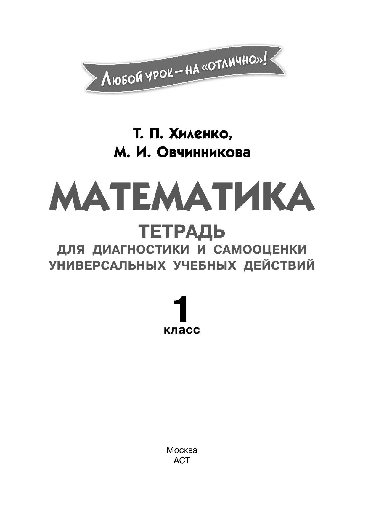 Хиленко Татьяна Петровна, Овчинникова Марина Ивановна Математика. Тетрадь для диагностики и самооценки универсальных учебных действий. 1 класс - страница 2