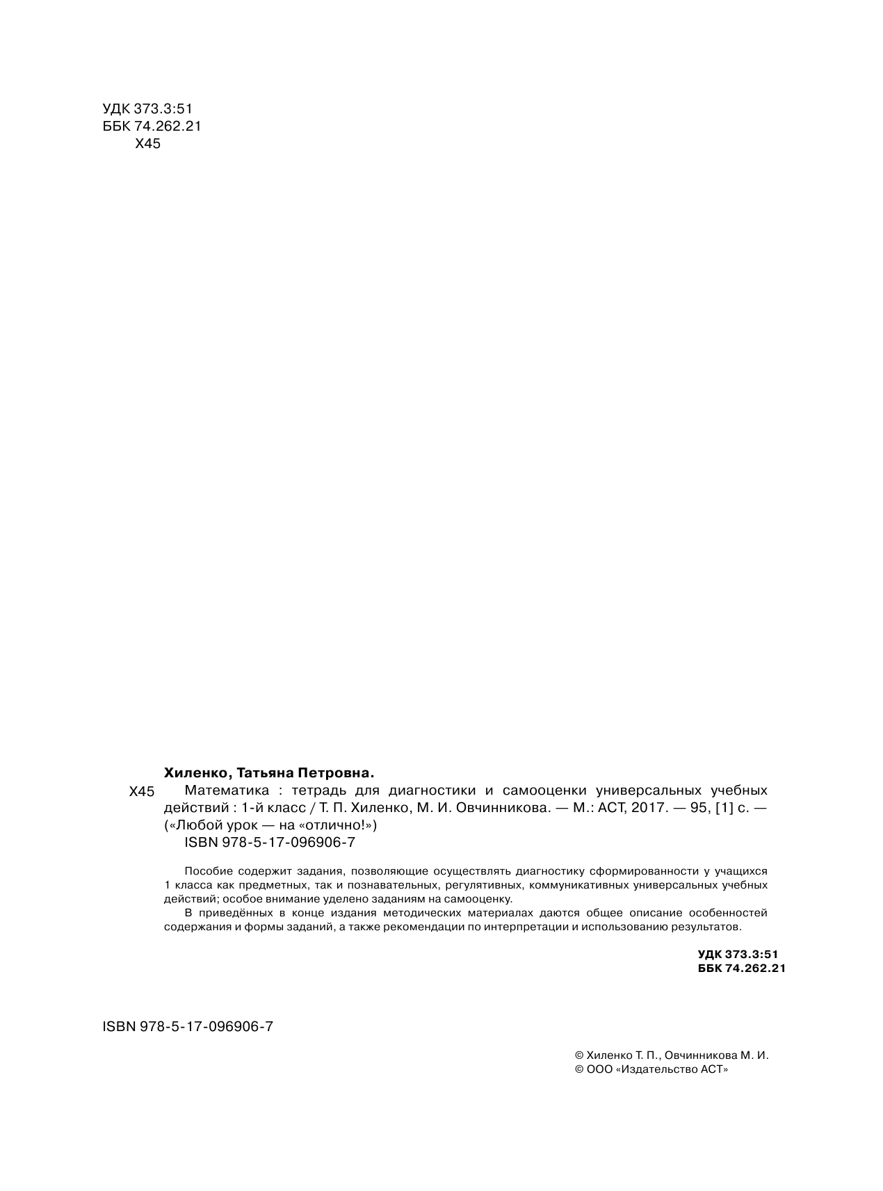 Хиленко Татьяна Петровна, Овчинникова Марина Ивановна Математика. Тетрадь для диагностики и самооценки универсальных учебных действий. 1 класс - страница 3