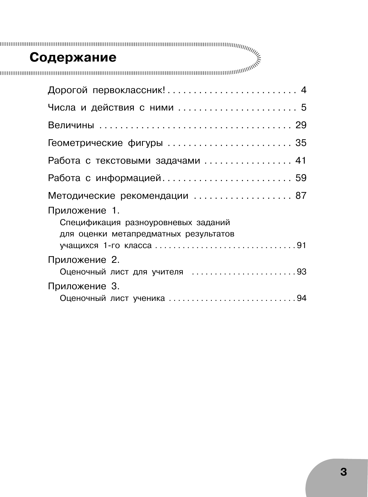 Хиленко Татьяна Петровна, Овчинникова Марина Ивановна Математика. Тетрадь для диагностики и самооценки универсальных учебных действий. 1 класс - страница 4