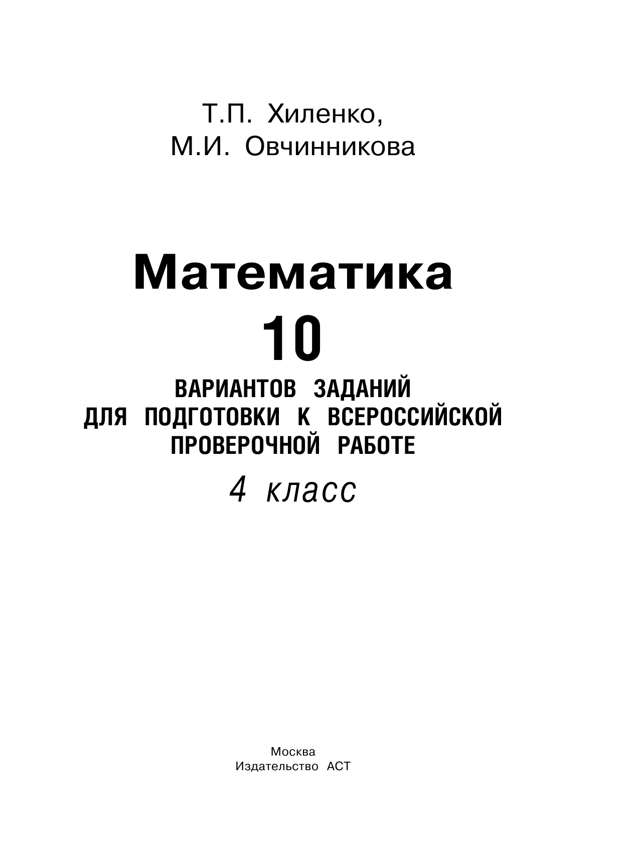 Хиленко Татьяна Петровна, Овчинникова Марина Ивановна Математика. 10 вариантов заданий для подготовки к всероссийской проверочной работе. 4 класс - страница 2