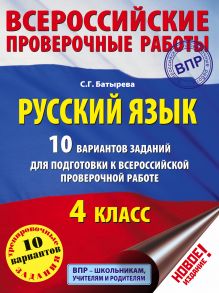 Русский язык. 10 вариантов заданий для подготовки к всероссийской проверочной работе. 4 класс