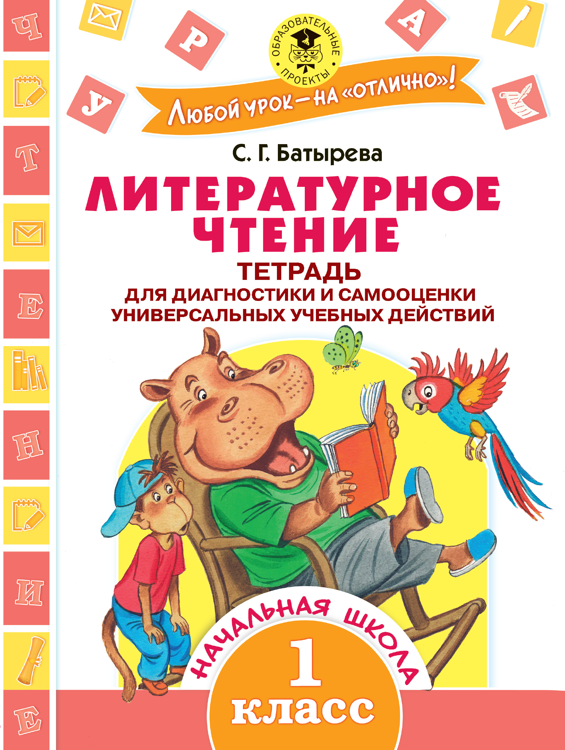 Батырева Светлана Георгиевна Литературное чтение. Тетрадь для диагностики и самооценки универсальных учебных действий. 1 класс - страница 0